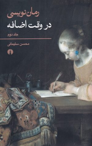 کتاب رمان نویسی در وقت اضافه | انتشارات علمی و فرهنگی