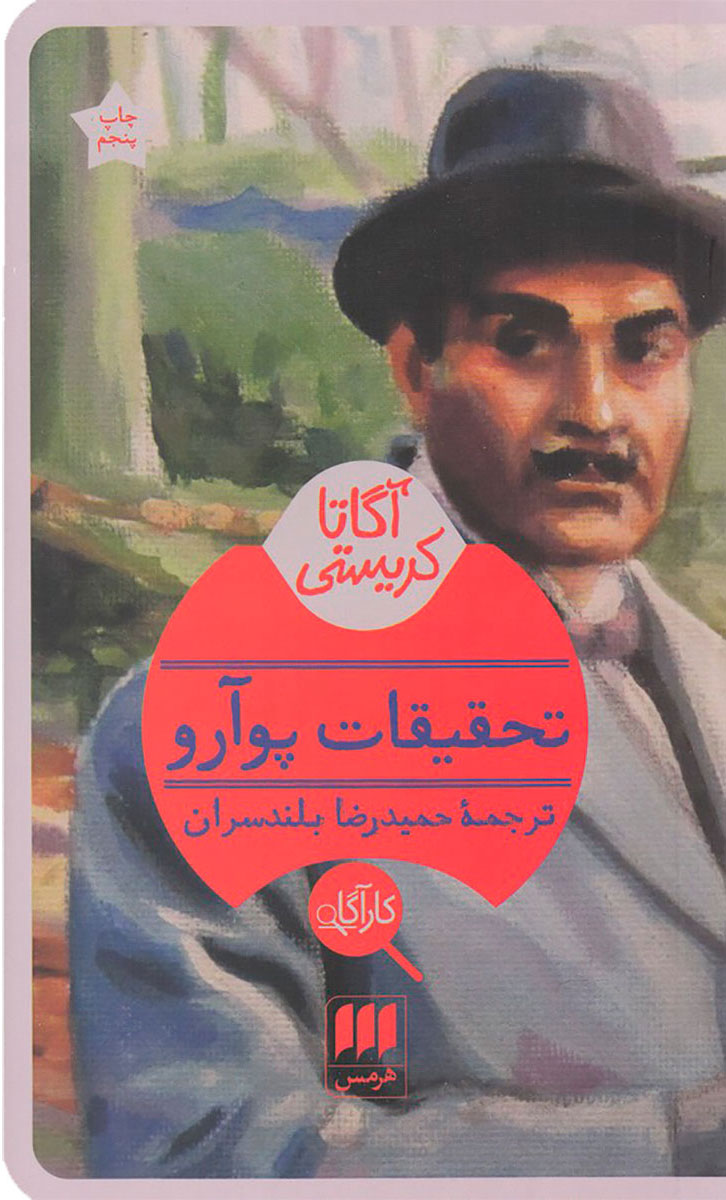 کتاب تحقیقات پوآرو | انتشارات هرمس