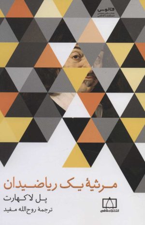 کتاب مرثیه یک ریاضیدان | انتشارات فاطمی