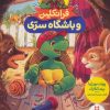 کتاب فرانکلین و باشگاه سری | انتشارات فنی ایران نردبان
