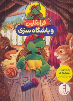 کتاب فرانکلین و باشگاه سری | انتشارات فنی ایران نردبان