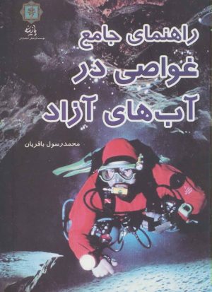 کتاب راهنمای جامع غواصی در آب های آزاد | انتشارات پازینه