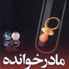 کتاب مادرخوانده | انتشارات نشر نون