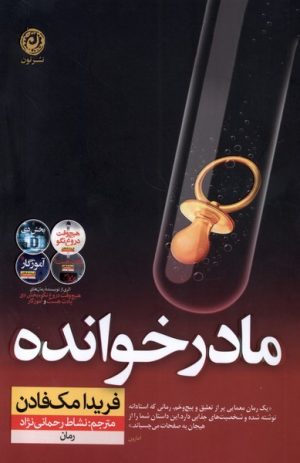 کتاب مادرخوانده | انتشارات نشر نون