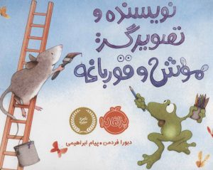 کتاب نویسنده و تصویرگر: موش و قورباغه | انتشارات پرتقال