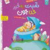 کتاب شبت به خیر خداجون | انتشارات جمال