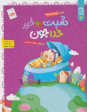 کتاب شبت به خیر خداجون | انتشارات جمال