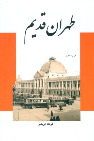 کتاب طهران قدیم | انتشارات ابریشمی