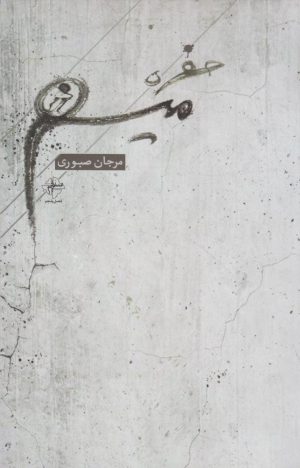 کتاب حفره ی میم | انتشارات فصل پنجم