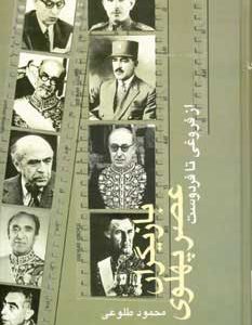 کتاب بازیگران عصر پهلوی | انتشارات علم