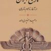 کتاب تاریخ ایران از آغاز تا هجوم تازیان | انتشارات جامی مصدق