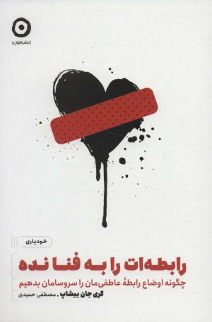 کتاب رابطه ات را به فنا نده | انتشارات نشر مون