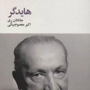 کتاب هایدگر | انتشارات آگه