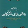 کتاب زمانی برای دگرگونی | انتشارات لیوسا