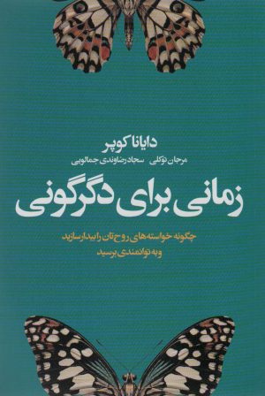 کتاب زمانی برای دگرگونی | انتشارات لیوسا