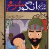 کتاب سه دانه انگور سرخ | انتشارات ذکر