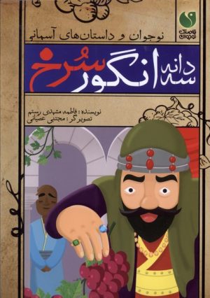 کتاب سه دانه انگور سرخ | انتشارات ذکر