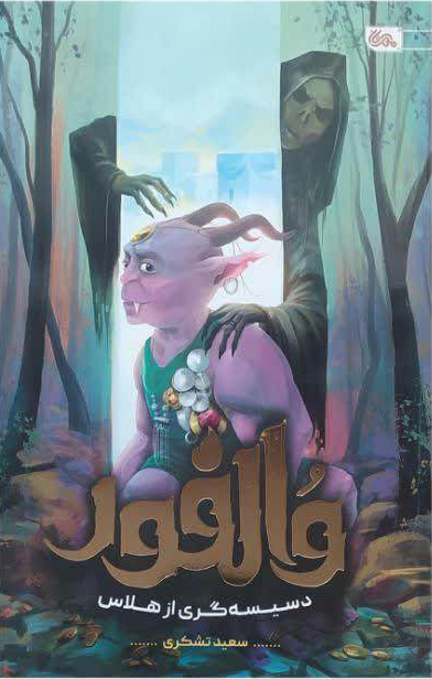 کتاب والفور | انتشارات مهرستان