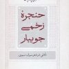کتاب حنجره زخمی جویبار | انتشارات سخن