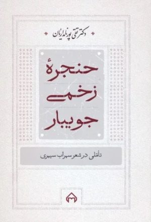 کتاب حنجره زخمی جویبار | انتشارات سخن
