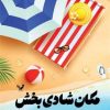 کتاب مکان شادی بخش | انتشارات کتابسرای تندیس