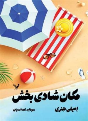 کتاب مکان شادی بخش | انتشارات کتابسرای تندیس