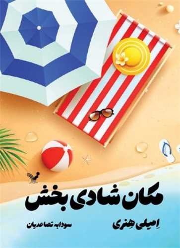 کتاب مکان شادی بخش | انتشارات کتابسرای تندیس