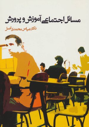 کتاب مسائل اجتماعی آموزش و پرورش | انتشارات آرمان رشد
