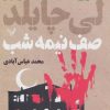 کتاب صف نیمه شب | انتشارات کتابسرای تندیس