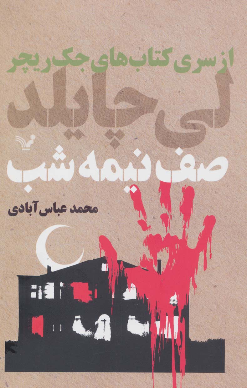 کتاب صف نیمه شب | انتشارات کتابسرای تندیس