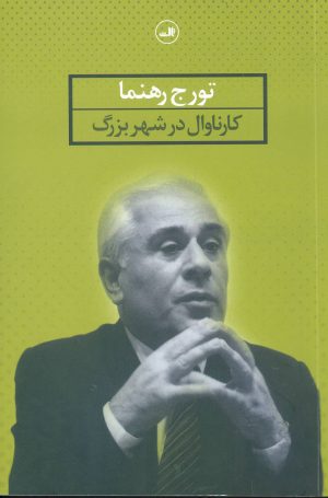 کتاب کارناوال در شهر بزرگ | انتشارات نشر ثالث