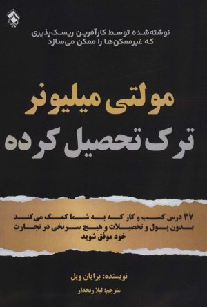 کتاب مولتی میلیونر ترک تحصیل کرده | انتشارات پل