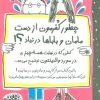 کتاب چطور کفرمون از دست مامان و باباها در نیاد؟ | انتشارات حوض نقره