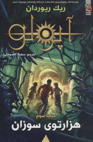 کتاب مجازات آپولو 3 | انتشارات سایه گستر