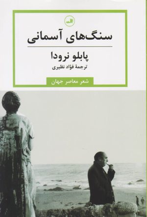 کتاب سنگ های آسمانی | انتشارات نشر ثالث