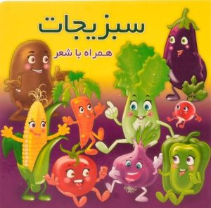 کتاب سبزیجات | انتشارات آریا نوین
