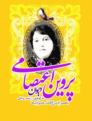 کتاب دیوان پروین اعتصامی | انتشارات تیرگان