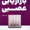 کتاب بازاریابی عصبی | انتشارات کلید آموزش
