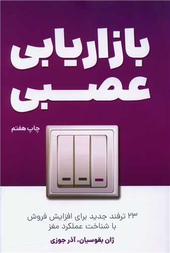 کتاب بازاریابی عصبی | انتشارات کلید آموزش