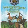 کتاب هنک، سگ گاوچران 14 | انتشارات نشر چشمه