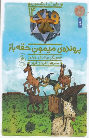 کتاب هنک، سگ گاوچران 14 | انتشارات نشر چشمه