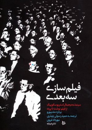 کتاب فیلم سازی سه بعدی | انتشارات دیبایه