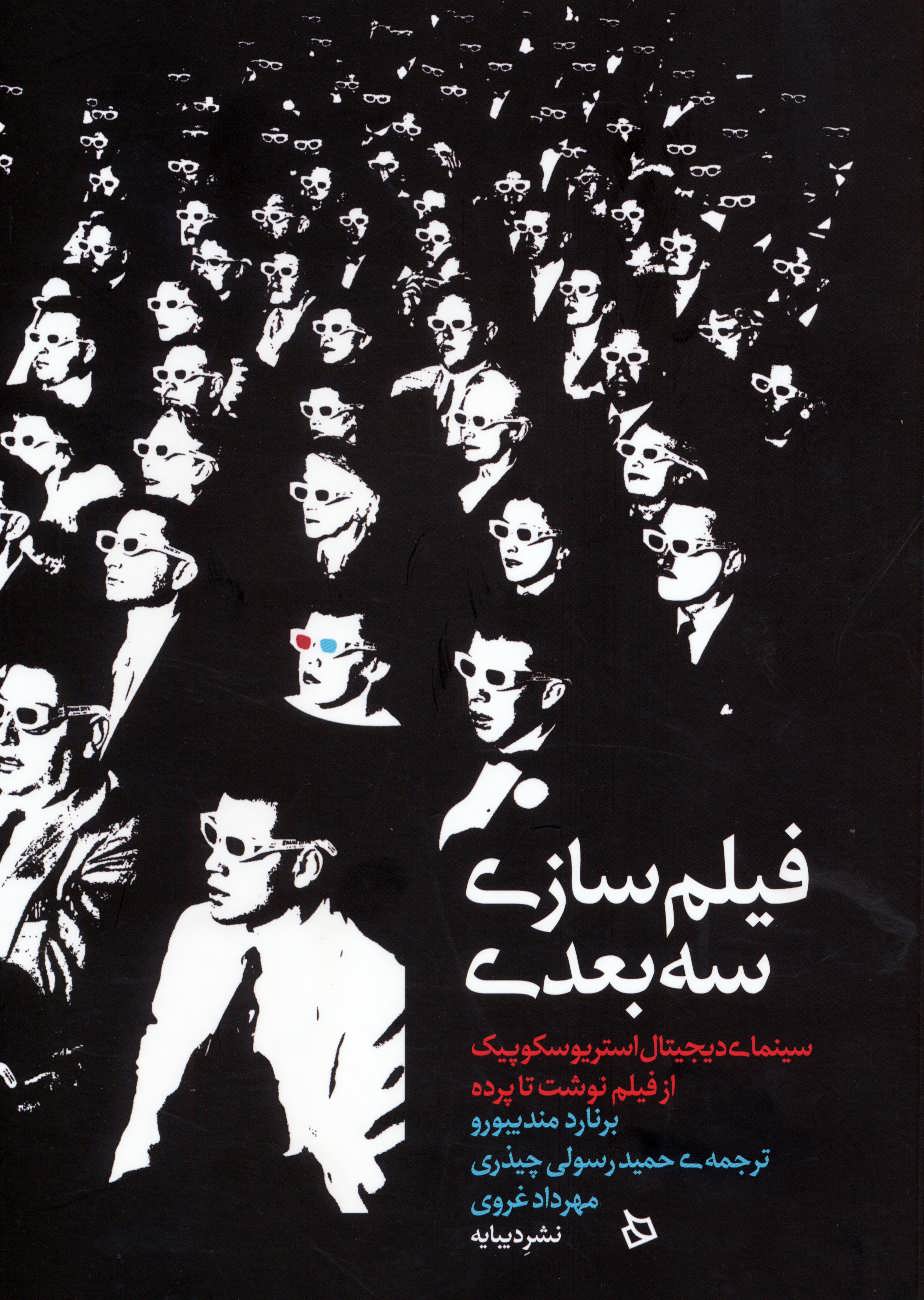 کتاب فیلم سازی سه بعدی | انتشارات دیبایه