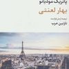 کتاب بهار لعنتی | انتشارات نگاه