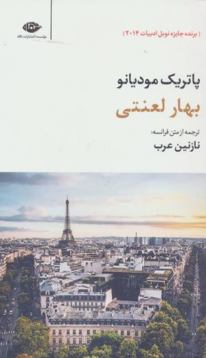 کتاب بهار لعنتی | انتشارات نگاه