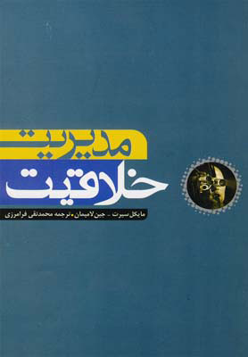 کتاب مدیریت خلاقیت | انتشارات آوند دانش