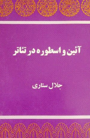 کتاب آیین و اسطوره در تئاتر | انتشارات توس
