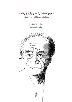 کتاب مجموعه تصنیف های بازسازی شده | انتشارات موسسه فرهنگی و هنری ماهور