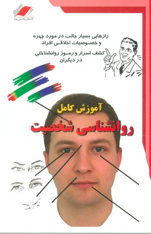 کتاب آموزش کامل روانشناسی شخصیت | انتشارات معیار علم