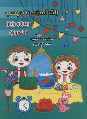 کتاب رنگ آمیزی با برچسب (نوروز) | انتشارات سایه گستر